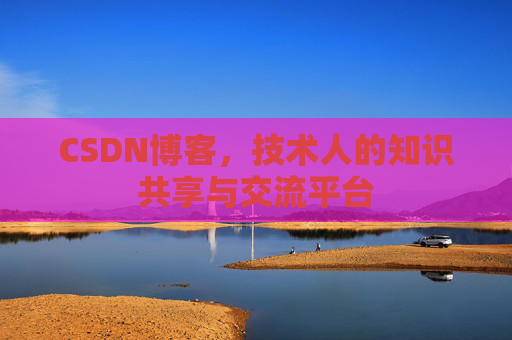CSDN博客,技术人的知识共享与交流平台 CSDN博客,技术人的知识共享与交流平台