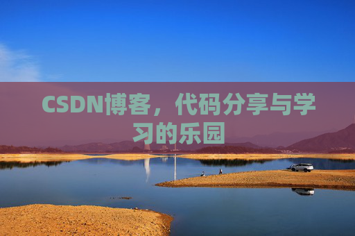 CSDN博客,代码分享与学习的乐园
